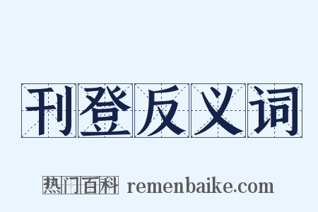 刊登反义词是什么意思的图片